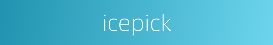 icepick的同义词