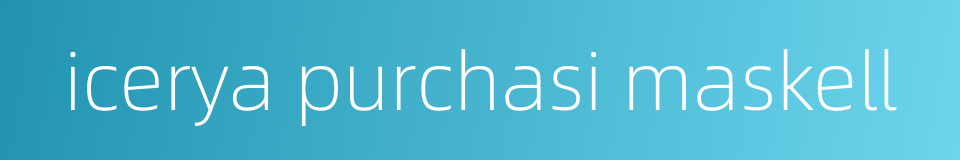 icerya purchasi maskell的同义词