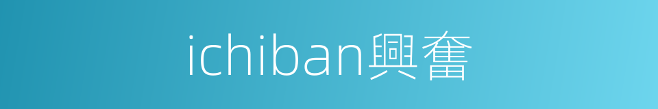 ichiban興奮的同義詞