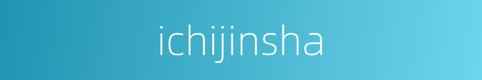 ichijinsha的同义词