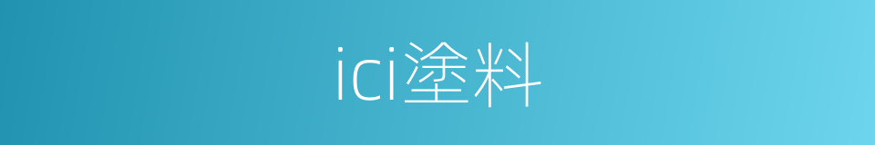 ici塗料的同義詞