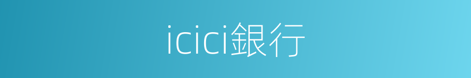 icici銀行的同義詞