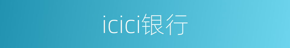 icici银行的同义词