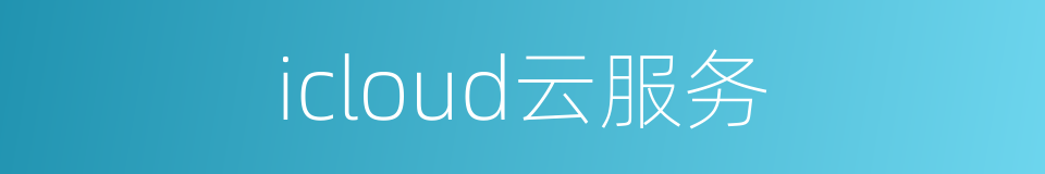 icloud云服务的同义词