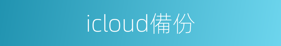 icloud備份的同義詞