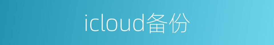 icloud备份的同义词