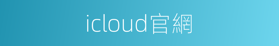 icloud官網的同義詞