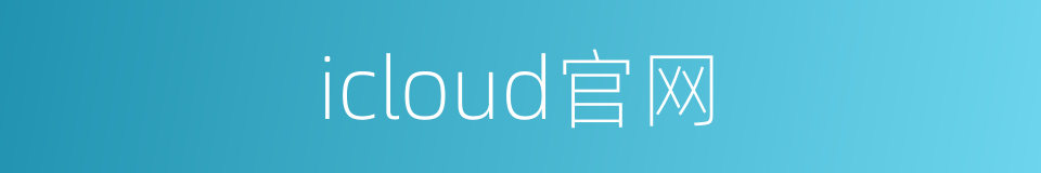 icloud官网的同义词