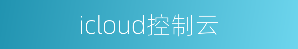 icloud控制云的同义词