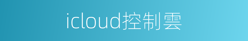 icloud控制雲的同義詞