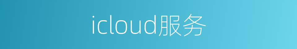 icloud服务的同义词