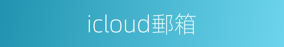 icloud郵箱的同義詞