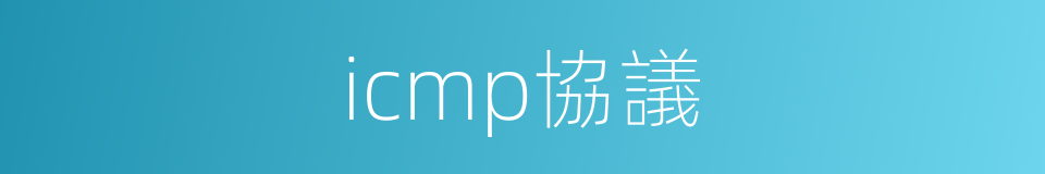 icmp協議的同義詞