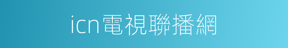 icn電視聯播網的同義詞