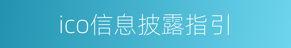 ico信息披露指引的同义词