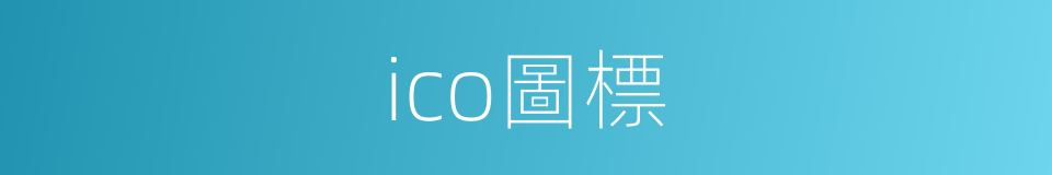 ico圖標的同義詞