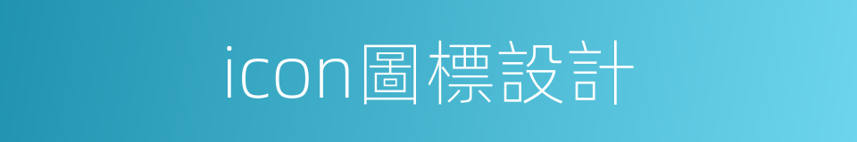 icon圖標設計的同義詞