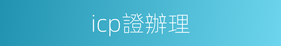 icp證辦理的同義詞