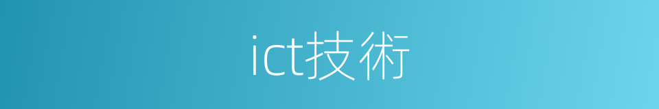 ict技術的同義詞