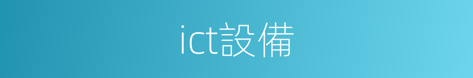 ict設備的同義詞