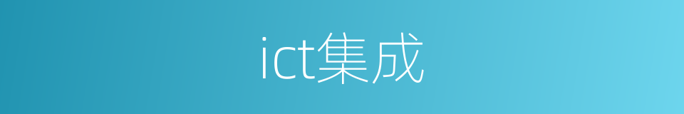 ict集成的同义词