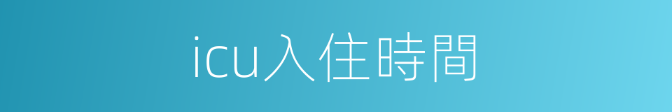 icu入住時間的同義詞