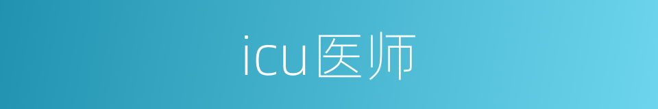 icu医师的同义词