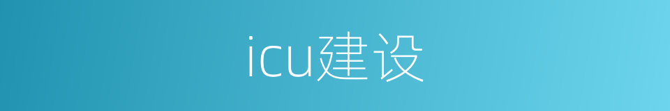 icu建设的同义词