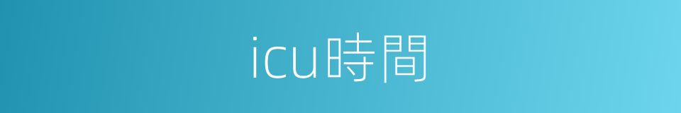 icu時間的同義詞