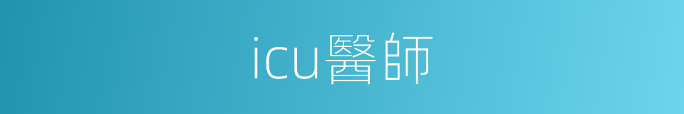 icu醫師的同義詞