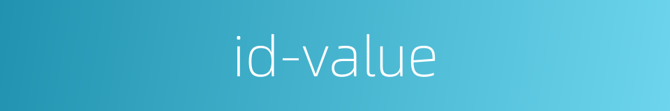 id-value的同义词