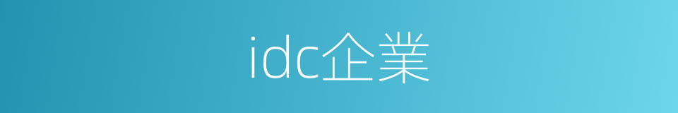 idc企業的同義詞