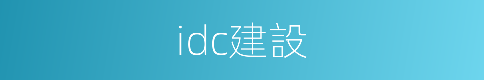 idc建設的同義詞