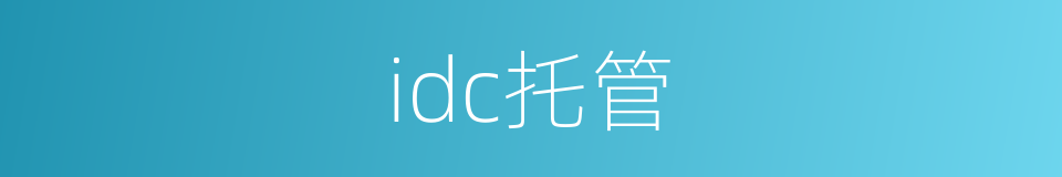 idc托管的同义词