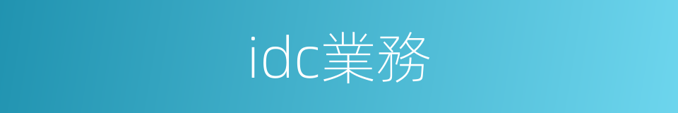 idc業務的同義詞