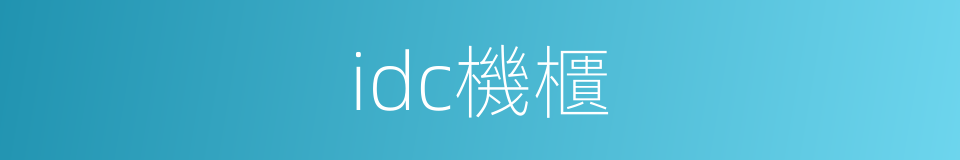 idc機櫃的同義詞