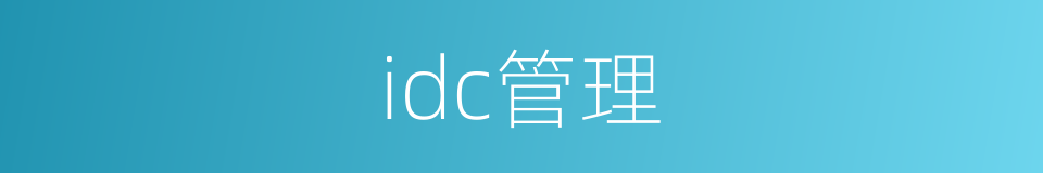 idc管理的同义词