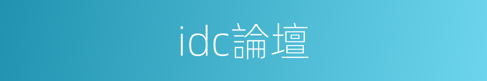 idc論壇的同義詞