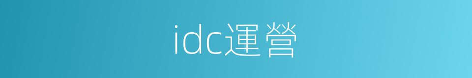 idc運營的同義詞