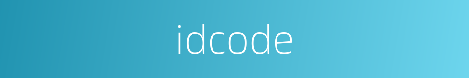idcode的同义词