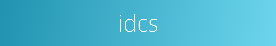 idcs的同义词