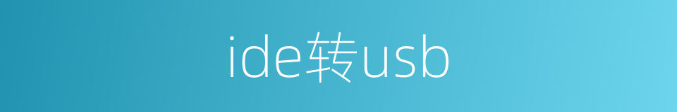 ide转usb的同义词