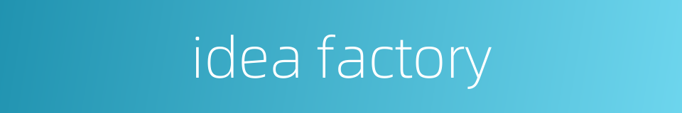 idea factory的同义词