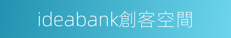 ideabank創客空間的同義詞