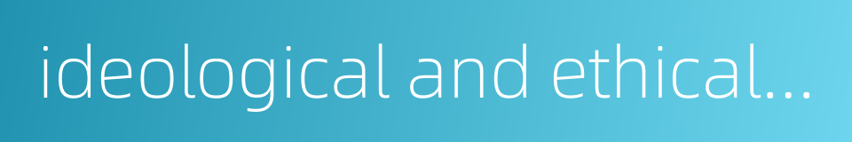 ideological and ethical education的同义词