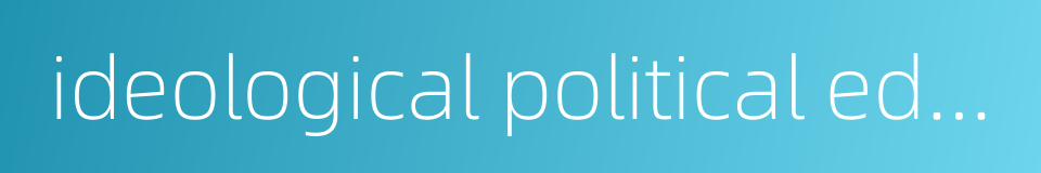 ideological political education的同义词