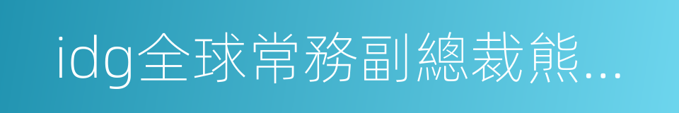 idg全球常務副總裁熊曉鴿的同義詞