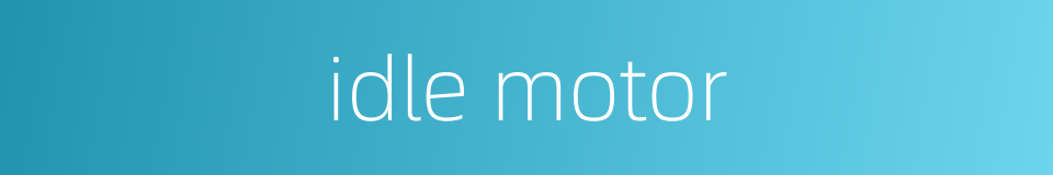 idle motor的同义词
