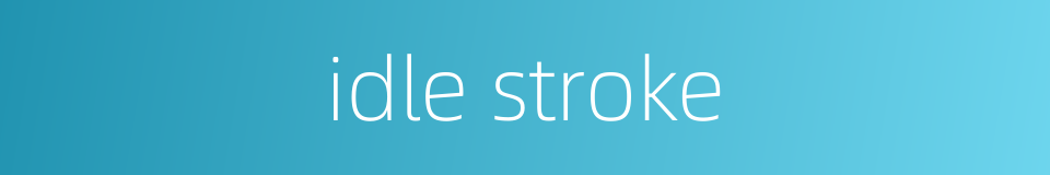 idle stroke的同义词