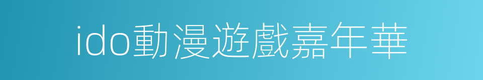 ido動漫遊戲嘉年華的同義詞